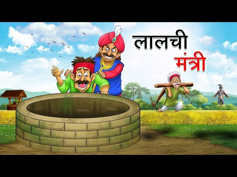 लालची मंत्री | NEW HINDI STORY | MORAL STORIES | HINDI KAHANIYAN