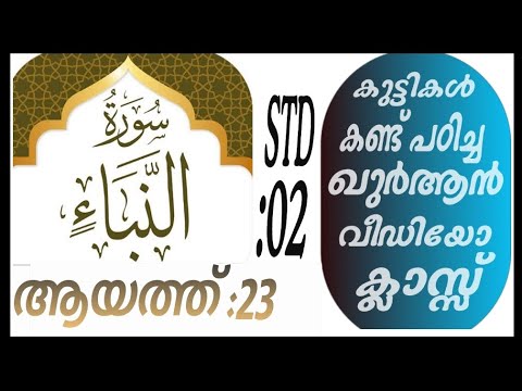 കുട്ടികൾ വേഗത്തിൽ പഠിച്ച ഖുർആൻ ക്ലാസ് ആയത്ത് :23