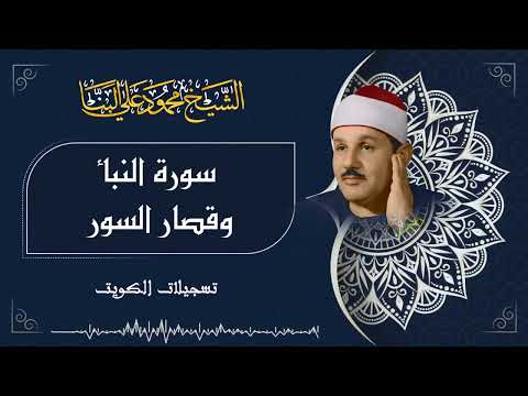 سورة النبأ وقصار السور / من روائع الشيخ محمود علي البنا رحمه الله