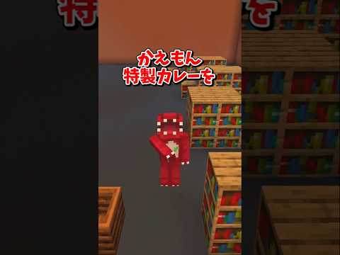 【マイクラ】カレーを奪われた！？【ゆっくり実況】 #shorts