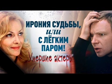 «Ирония судьбы, или С легким паром!», умершие актеры любимого новогоднего фильма.