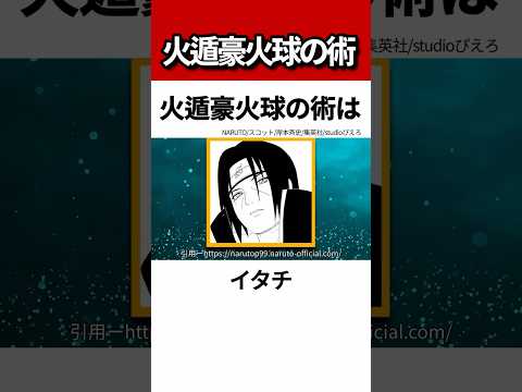 【NARUTO】火遁・豪火球の術について徹底解説！#shorts #naruto #ナルト疾風伝