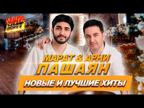 МАРАТ & АРНИ ПАШАЯН - НОВЫЕ И ЛУЧШИЕ ХИТЫ!! @MEGA_HIT