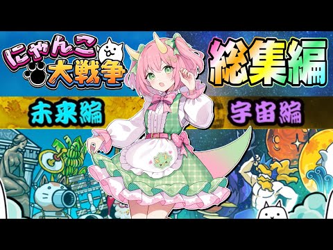 【にゃんこ大戦争】未来編・宇宙編一気見まとめ！ゆっくり実況総集編