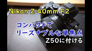 コンパクトな Z レンズ  Nikon Z 40mm F2 見てみよう！