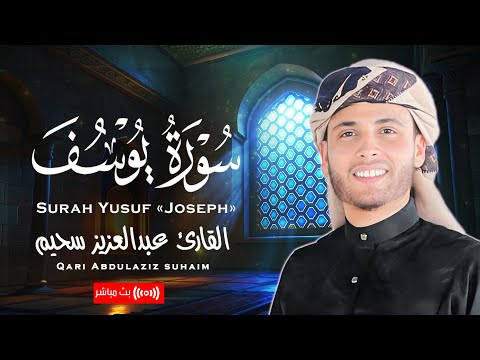 قرآن المغرب | سورة يوسف كأنك تعيش أحداثها .. القارئ عبدالعزيز سحيم | بث مباشر