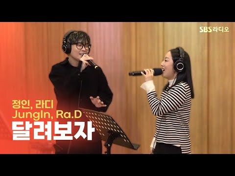 [LIVE] 정인, 라디(JungIn, Ra.D) - 달려보자 | 두시탈출 컬투쇼