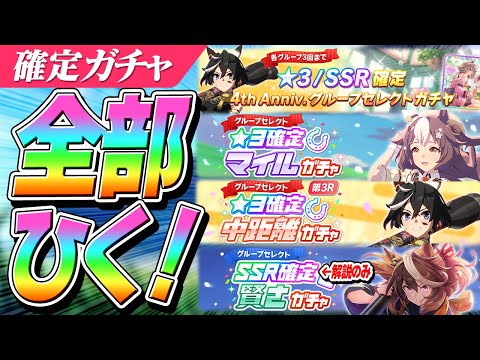 【ウマ娘】どれ引けばいい！？なんかいっぱい来てる確定ガチャの取捨選択と当たり枠解説　キャラガチャは全部引くよ