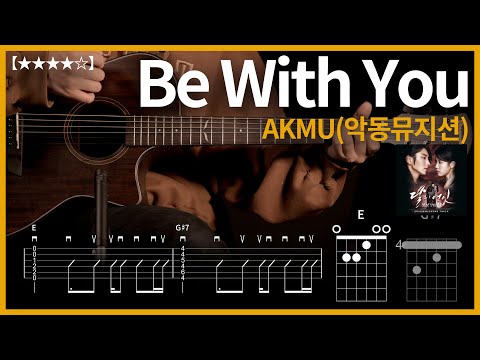 740.AKMU(악동뮤지션) - Be With You 기타커버【★★★★☆】 | Guitar tutorial |ギター 弾いてみた 【TAB譜】