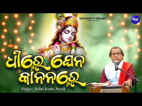 Dhire Ghena Kananare - ଧୀରେ ଘେନ କାନନରେ - Heart touching Odia Bhajan | Nalini Kanta Nayak | Odia Song