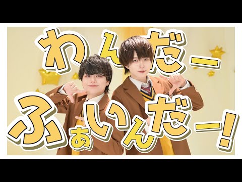 【ぶっきー&くるとん】わんだーふぁいんだー！／ るぅと 踊ってみた【オリジナル振り付け】