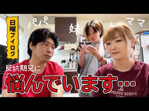 【悩み】どうしたら良いでしょうか・・・夫婦と親子関係【Vlog】