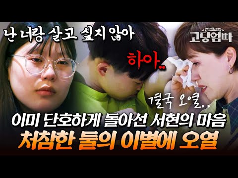 맘이 돌아선 서현과 붙잡고 싶은 택개..어린 부부의 처참한 상황이 안타까워 오열하는 박미선｜#다시보는고딩엄빠