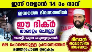 ഇന്ന് റമളാൻ 14 ആം രാവ്... ഈ പുണ്യ ദിക്ർ ചൊല്ലൂ... ഞെട്ടിക്കുന്ന സൗഭാഗ്യങ്ങൾ Ramalan 2025