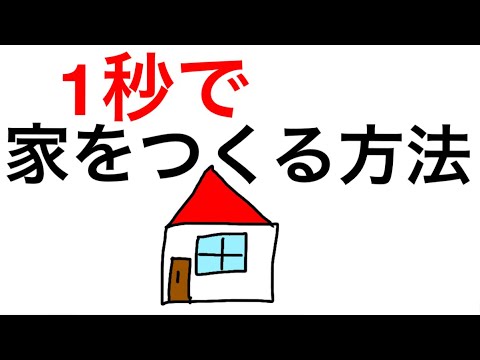 【マインクラフト 】1秒で家をつくる方法(期待しないでください)