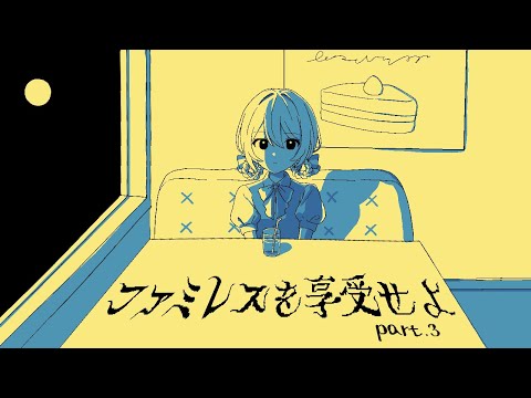 【#ファミレスを享受せよ】ご来店ありがとうございました【ミリ･ミラー/#vtuber】