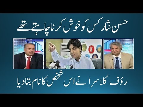 Rauf Klasra Tells Inside Story Of Ch Nisar