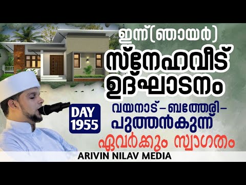 ഇന്ന് സ്നേഹ വീട് ഉദ്ഘാടനം വയനാട്- ബത്തേരി - പുത്തൻ കുന്ന്.. Arivin nilav live 1955