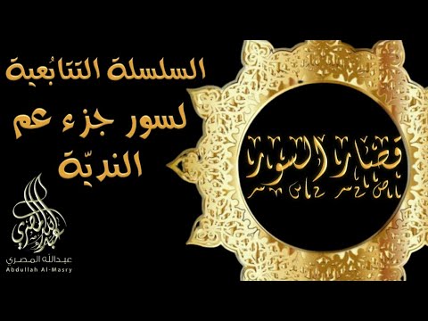 قصار السور(الجزء الأول) تلاوة ندية هادئة، بصوت عبدالله المصري