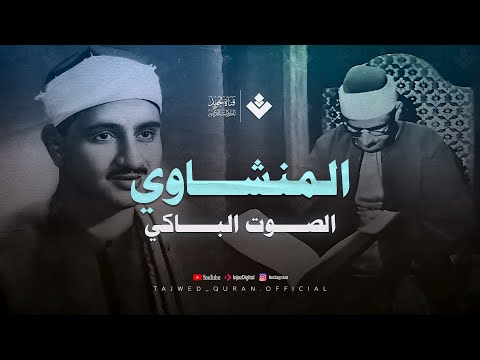 يقرأ وكأن خشية الله تسكن صوته | من سورة المؤمنون والرحمن | تلاوة مميزة للشيخ المنشاوي 🎧