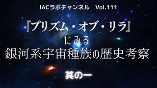 『プリズム・オブ・リラ』にみる銀河系宇宙種族の歴史考察～其の一～