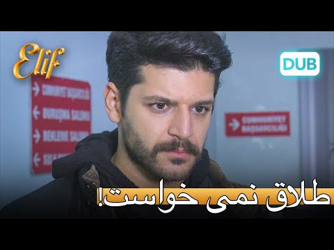 سلیم طلاق نمی خواست! | الیف قسمت 316