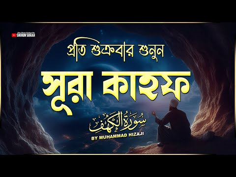 সূরা কাহফ سورة الكهف - এমন অন্তরজুড়ানো তিলাওয়াত আপনার  হৃদয়কে শীতল করবে إِنْ شَاءَ ٱللَّٰهُ