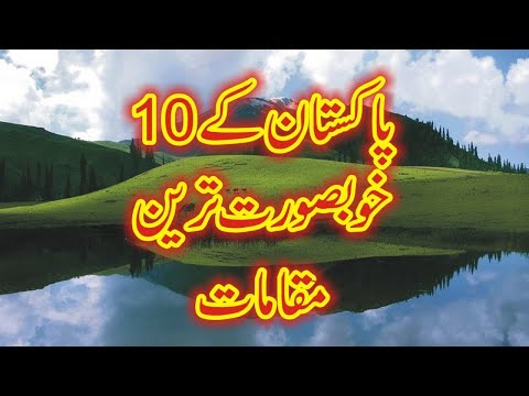 پاکستان دنیاکاخوبصورت ترین ملک ہےوڈیودیکھ کرحیران رہے جائیں گے