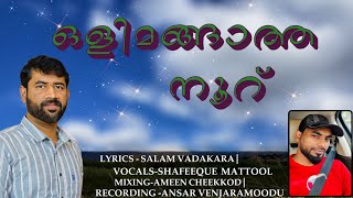 SATHIKA THIRU DHEHAME YEN YAA NABI | സാഥ്വിക തിരുദേഹമേ എൻ യാ നബീ| SHAFEEQUE MATTUL | SALAM VADAKARA