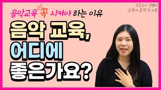 [음악교육]음악교육 꼭 시켜야 하는 이유.음악교육의 필요성. 음악으로부터 얻은 것들.강쌤의 어린 시절(초등교사 강쌤)