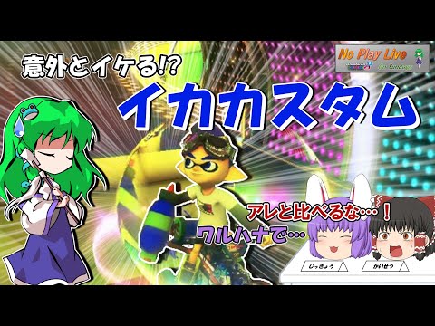 【マリオカート8DX】イカ君！イケる！キミなら舞える！【毎週日曜ゆっくり実況；NPLOS】