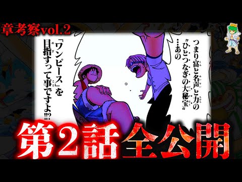 【ONE PIECE】"章考察"シリーズ｢第2回 アルビダ編｣※ネタバレ注意