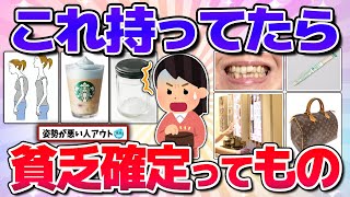 【有益】貧乏な人がなぜか持ってるものw