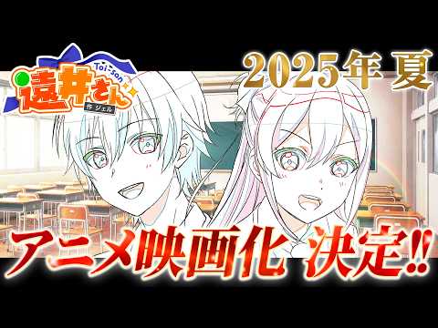 【超重大発表】「遠井さん」アニメ映画化決定【ガチです】