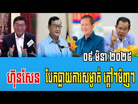 Interviews Mr Chun ChanBoth talks About Prime minister Hun Sen 09 March 2025