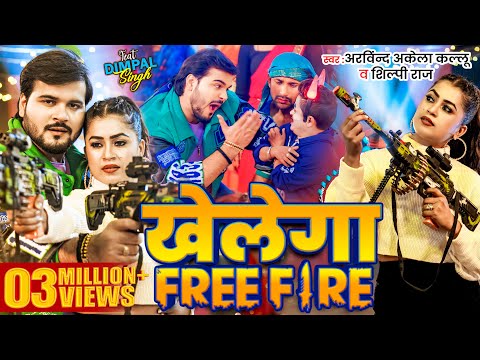 Video | खेलेगा Free Fire | Arvind Akela Kallu | Dimpal Singh | Shilpi Raj | Bhojpuri Song 2024