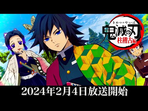 【鬼滅の刃】柱稽古編、第1話放送日。2024年2月4日（日）放送開始。確定よ。鬼滅まとめ【きめつのやいば】（鬼滅の刃 柱稽古編 無限城編 刀鍛冶きめつのやいば 1話フル、シックハック、ふるおる）