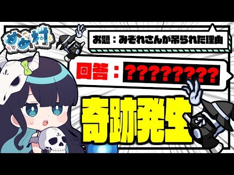 【めめ村】理不尽すぎるお題でとんでもない奇跡が発生！？おそらくもう二度と発生しえない珍事が生まれた価値観共有ゲーム【ゆっくり実況】【ito】