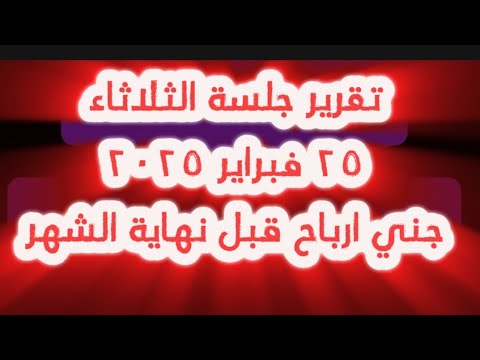 تقرير جلسة الثلاثاء ٢٥ فبراير ٢٠٢٥