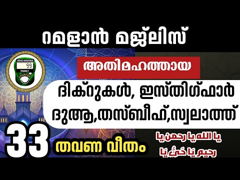 ഇന്ന് റമളാൻ 2. നോമ്പ് തുറക്ക് മുമ്പ് കുറച്ച് ദിക്റുകൾ ചൊല്ലാം 33 തവണ. Ramalan 2 thasbeeh dikr majlis