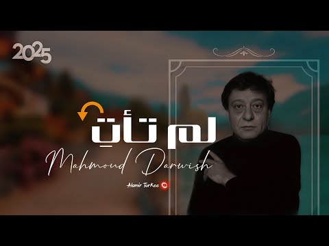 محمود درويش _ قصيدة _ لم تأتِ _ #اكسبلور #شعر #محمود_درويش