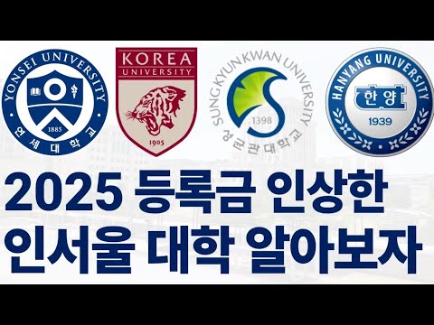 2025학년도 등록금 인상하는 인서울 대학들에 대해 알아보자!