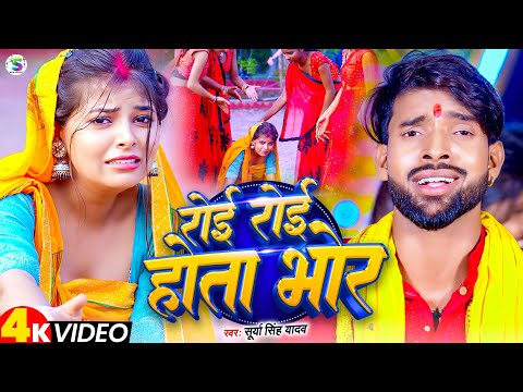 #Video l रोई रोई होता भोर | Roi Roi Hota Bhor | #Surya Yadav | #New Chhath Geet 2024