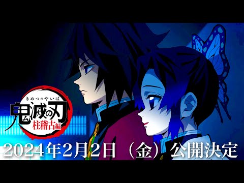 【鬼滅の刃】柱稽古編・無限城編1話。2024年2月2日（金）0:00〜公開決定。1話解説、鬼滅まとめ【きめつのやいば】（鬼滅の刃 柱稽古編 無限城編 刀鍛冶きめつのやいば 1話フル、ふるおる、Nアニメ