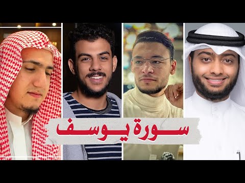 سورة يوسف بصوت أفضل القراء الشباب - إسلام صبحي طارق أحمد النفيس و عبدالجواد عادل