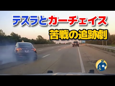 猛スピードで逃げるテスラを必死に追うパトカー！【アメリカ警察密着】