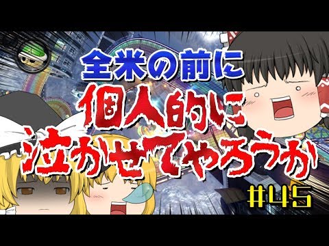 【ゆっくり実況】ゆっくり達のマリオカート8DX part45