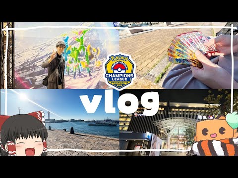 【ポケカ #84】よっしいはCL福岡でvlogを撮りたい 【ゆっくり実況】