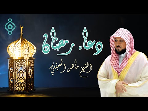 دعاء رمضان 🌙🤲🏼 خاشع ومؤثر بصوت الشيخ ماهر المعيقلي 1446 - 2025