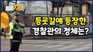 등굣길에 등장한 경찰관의 정체는?